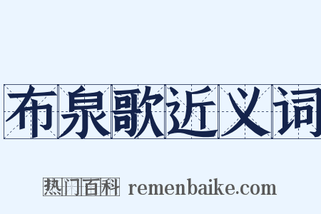 布泉歌近义词是什么意思的图片
